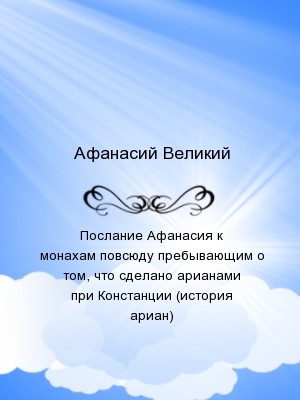 Послание Афанасия к монахам повсюду пребывающим о том, что сделано арианами при Констанции (история ариан)